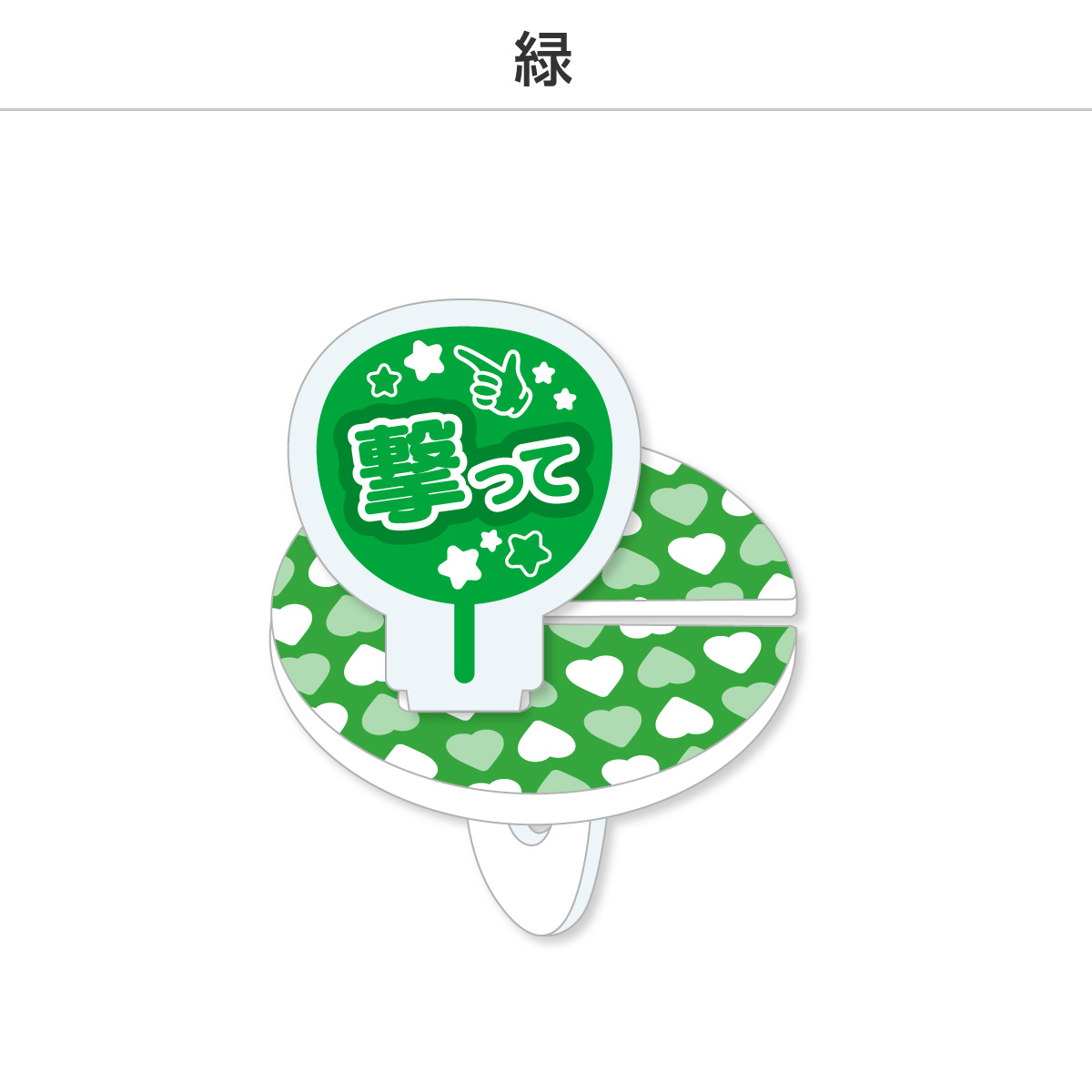推し撮リング 応援うちわ 撃って (選べる)の画像