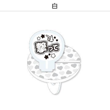 推し撮リング 応援うちわ 撃って (選べる)の画像