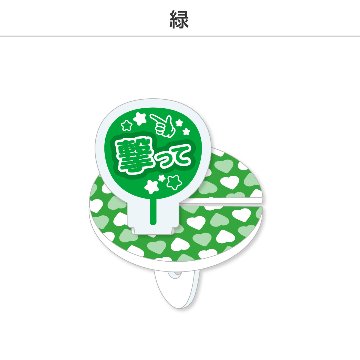 推し撮リング 応援うちわ 撃って (選べる)の画像