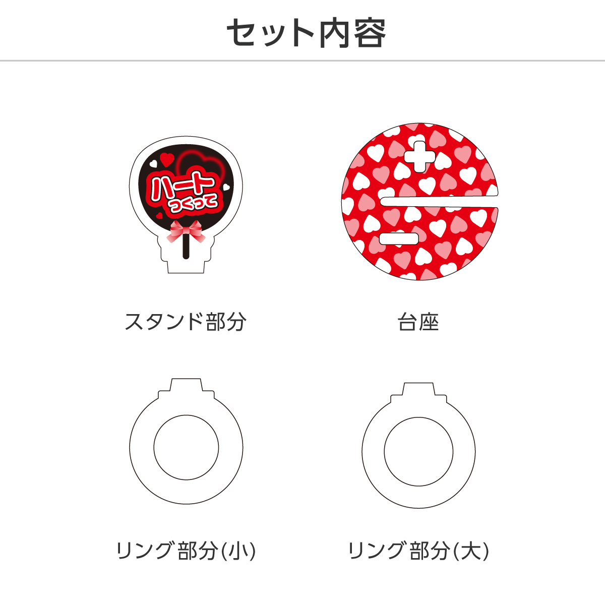 推し撮リング 応援うちわ ハート作って (選べる)の画像