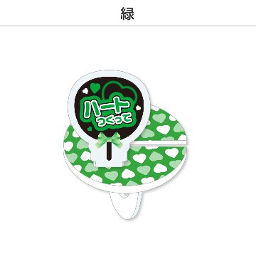 推し撮リング 応援うちわ ハート作って (選べる)の画像
