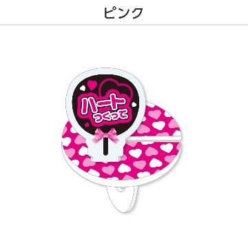推し撮リング 応援うちわ ハート作って (選べる)の画像