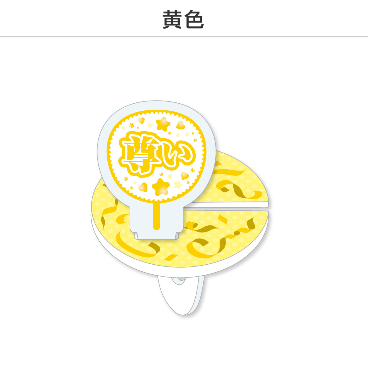 推し撮リング 応援うちわ 尊い (選べる)の画像