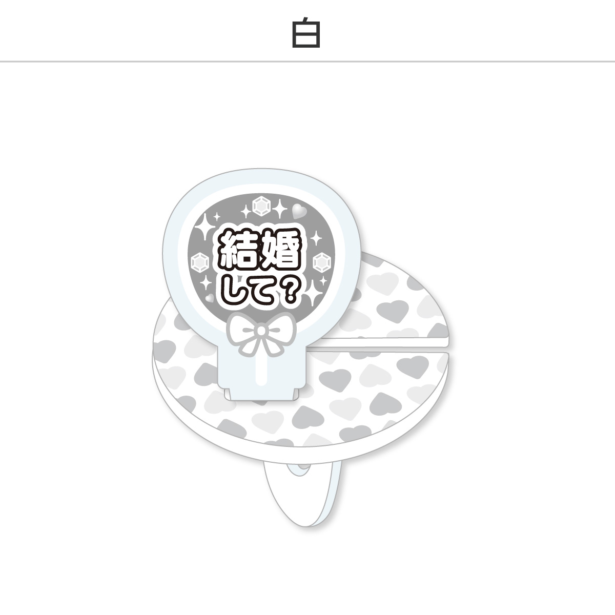 推し撮リング 応援うちわ 結婚して (選べる)の画像