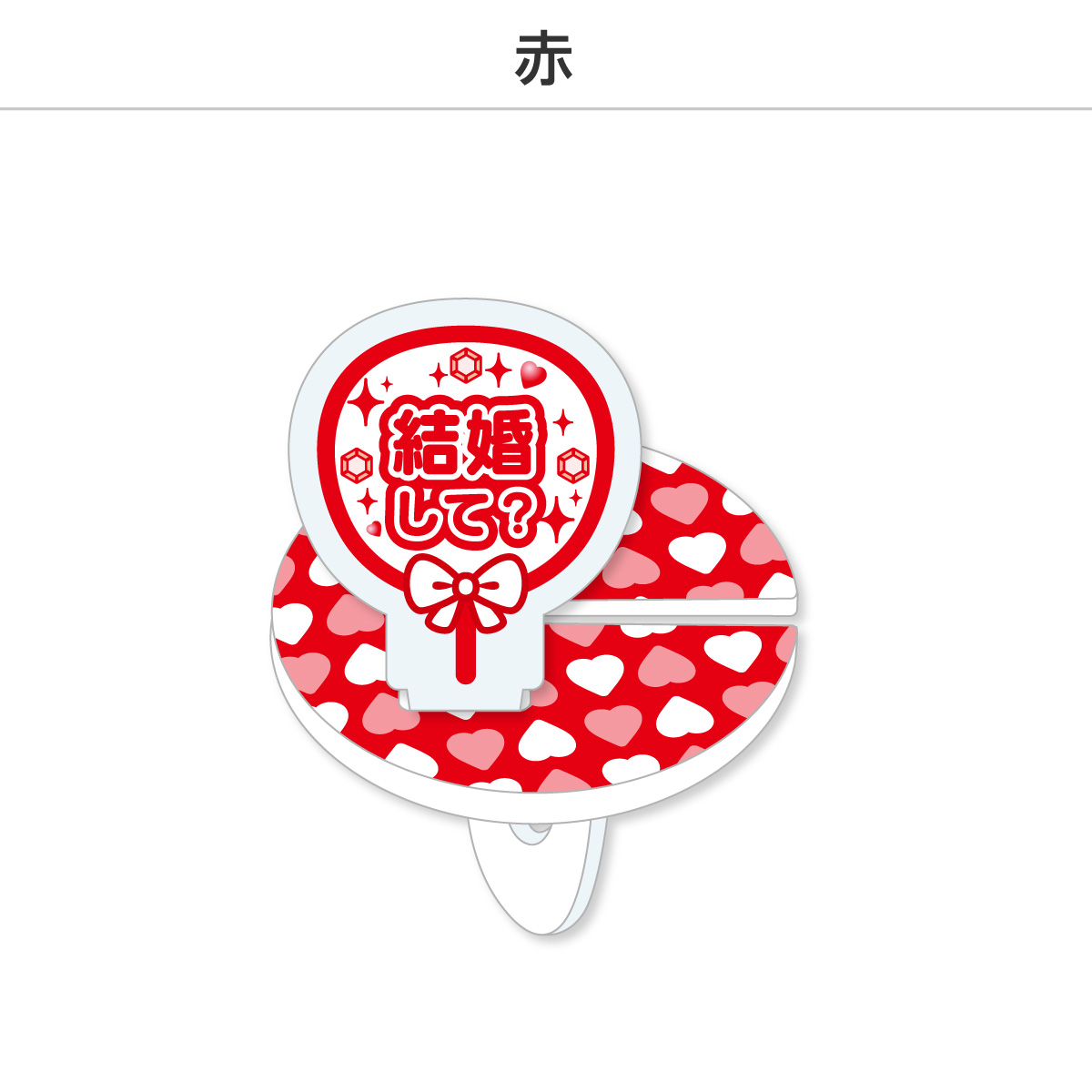 推し撮リング 応援うちわ 結婚して (選べる)の画像
