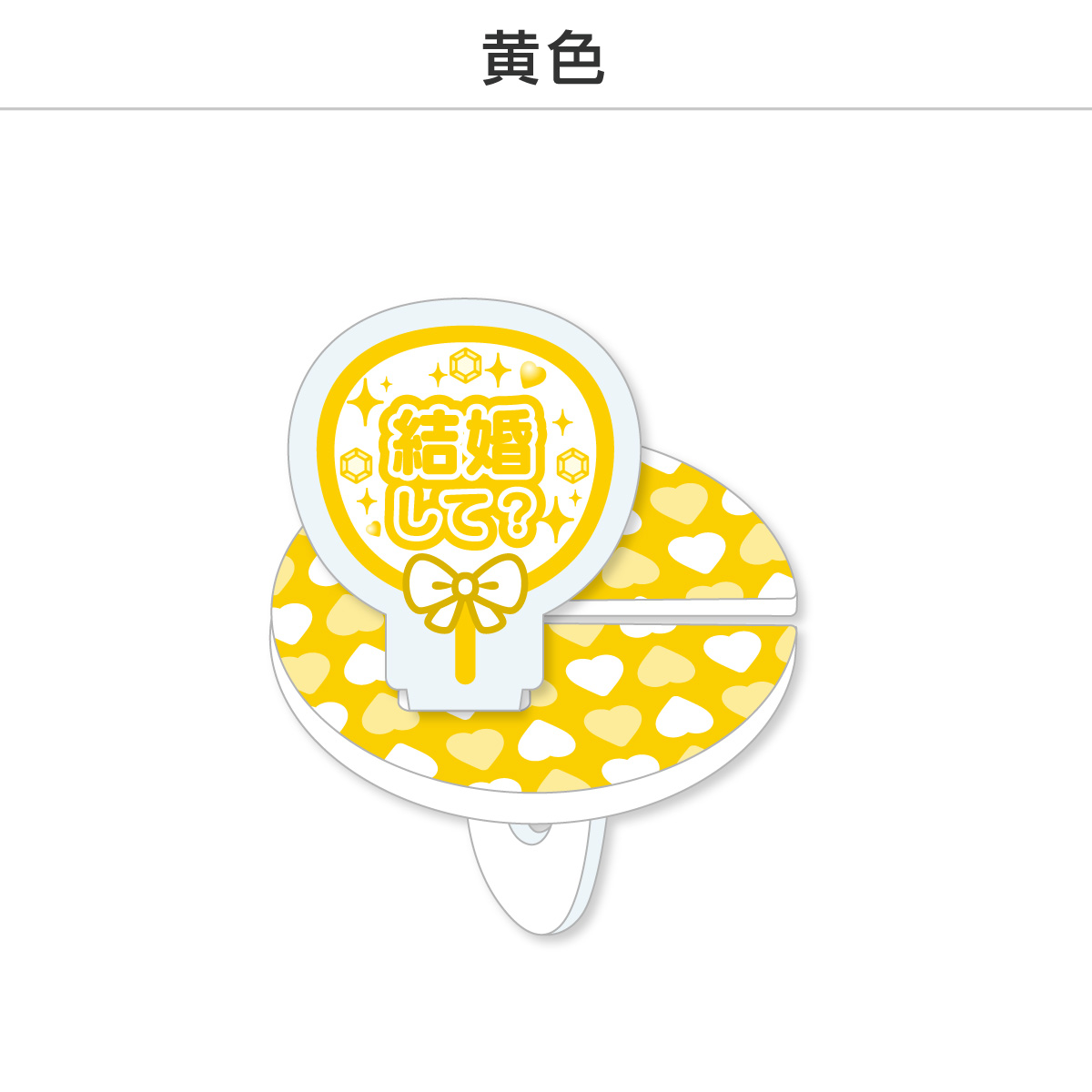 推し撮リング 応援うちわ 結婚して (選べる)の画像