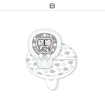 推し撮リング 応援うちわ 結婚して (選べる)の画像