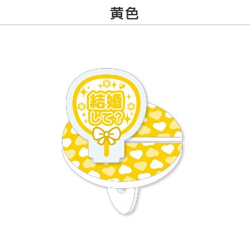 推し撮リング 応援うちわ 結婚して (選べる)の画像