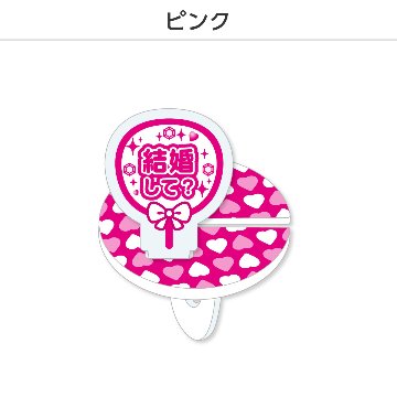 推し撮リング 応援うちわ 結婚して (選べる)の画像