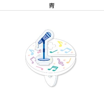 推し撮リング ライブシリーズ スタンドマイクB (選べる)の画像