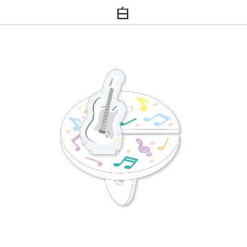 推し撮リング ライブシリーズ ギター (選べる)の画像