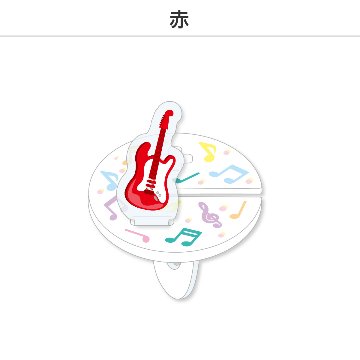 推し撮リング ライブシリーズ ギター (選べる)の画像