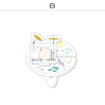 推し撮リング ライブシリーズ ドラム (選べる)の画像