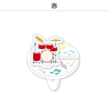 推し撮リング ライブシリーズ ドラム (選べる)の画像