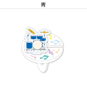 推し撮リング ライブシリーズ ドラム (選べる)の画像