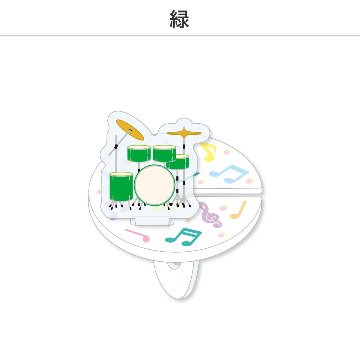 推し撮リング ライブシリーズ ドラム (選べる)の画像
