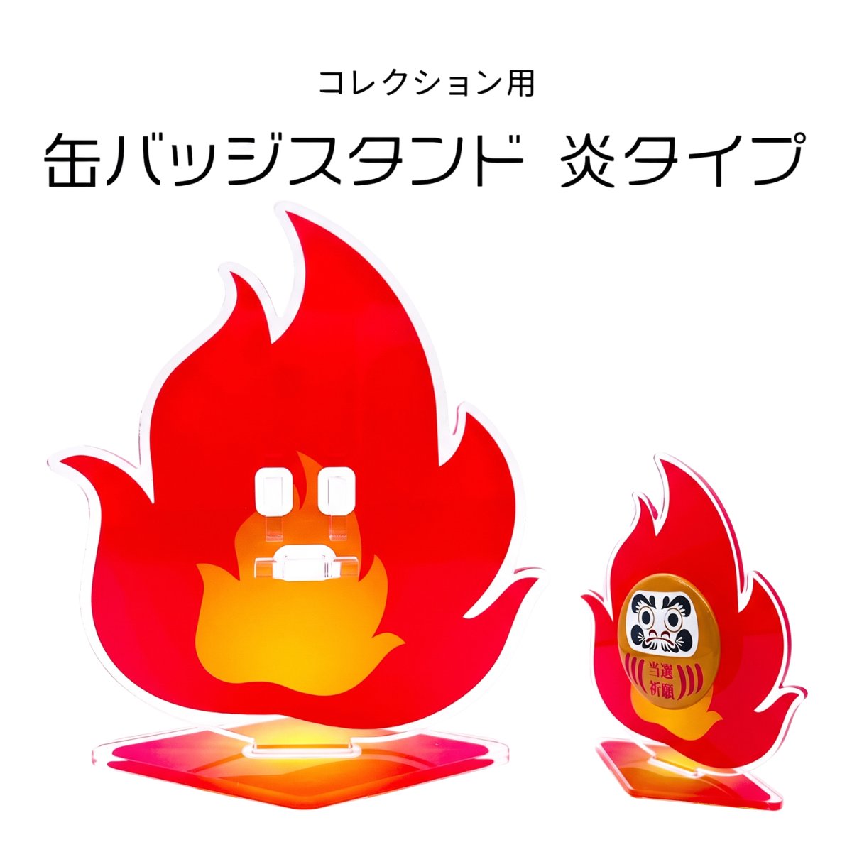 缶バッジスタンド　1個用　炎タイプの画像