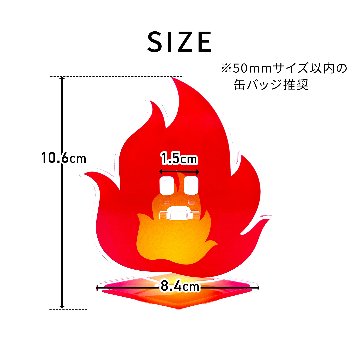 缶バッジスタンド　1個用　炎タイプの画像