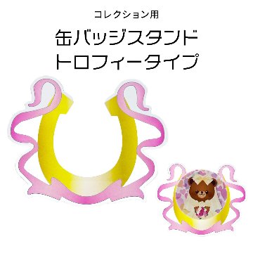 缶バッジスタンド　1個用　トロフィータイプの画像