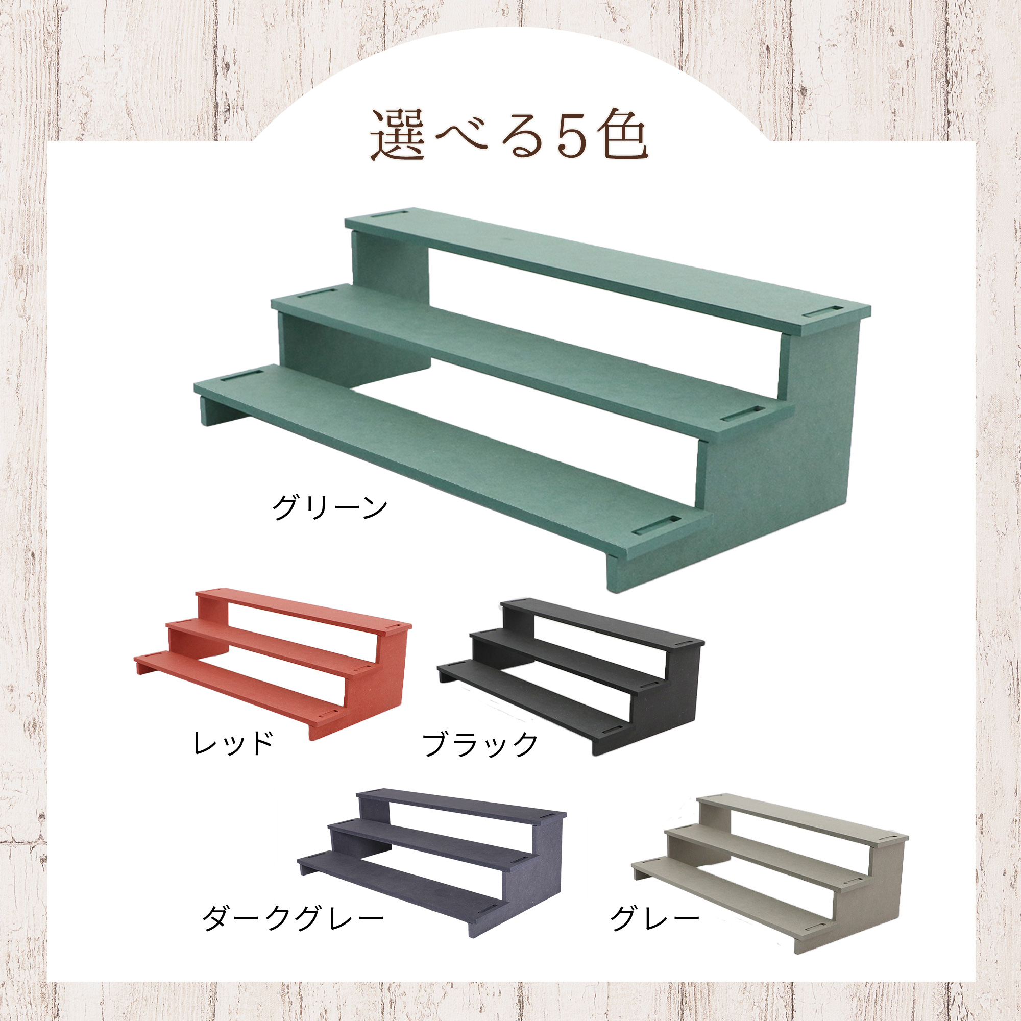 カラー木製ひな壇 3段　5色展開の画像