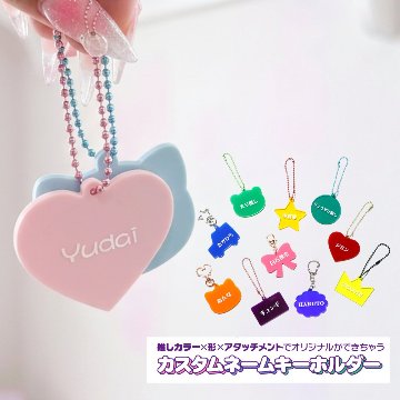 【推しの名前で作れる】 カスタムネームキーホルダーの画像