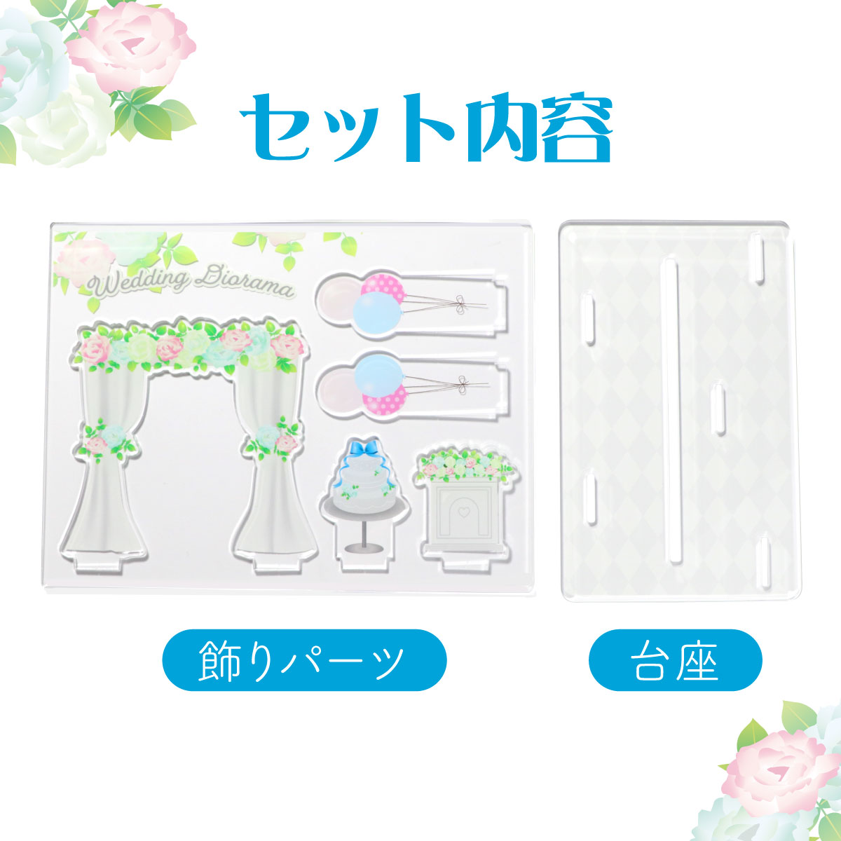 ウェディングジオラマの画像