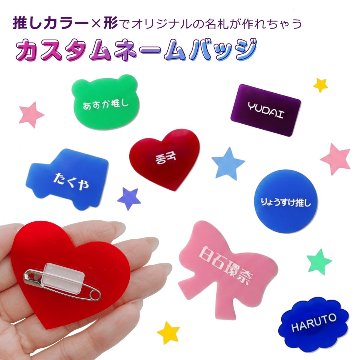 【推しの名前で作れる】 カスタムネームバッジの画像