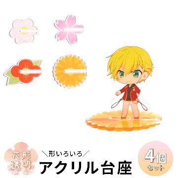【カタチいろいろ4個セット】花形透明アクリル台座　マーガレット/サクラ/ツバキ/コスモスの画像
