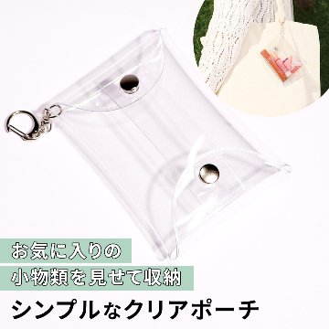 アタッチメントが選べる クリアポーチの画像