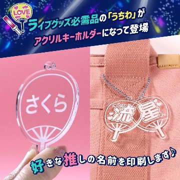【推しの名前で作れる】うちわキーホルダーの画像