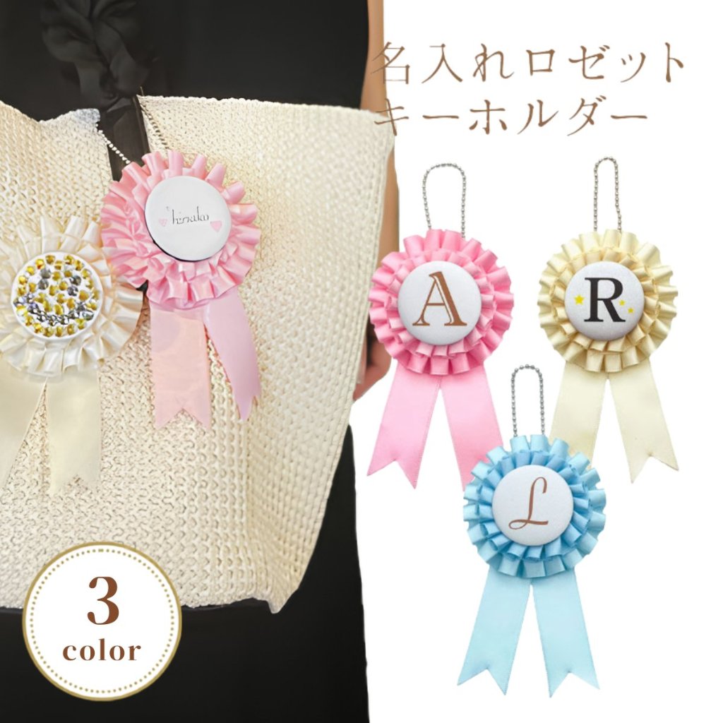 【推しの名前で作れる】ロゼットキーホルダーの画像