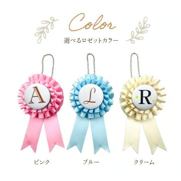 【推しの名前で作れる】ロゼットキーホルダーの画像