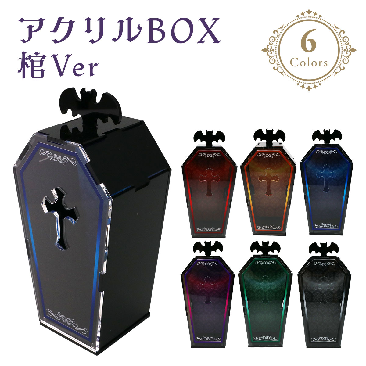 アクリルBOX 棺 6色展開の画像
