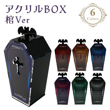 アクリルBOX 棺 6色展開の画像