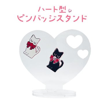 ハート型ピンバッジスタンドの画像