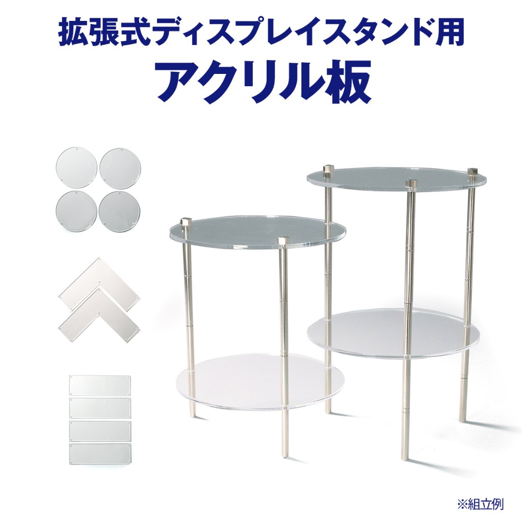 拡張式ディスプレイスタンド カスタム用 アクリル板のみ 全3種の画像