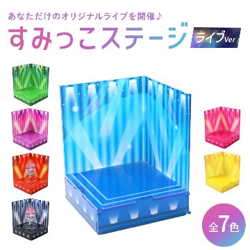 すみっこステージ 7色展開の画像