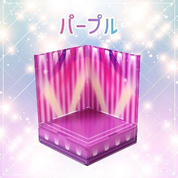 すみっこステージ 7色展開の画像