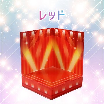 すみっこステージ 7色展開の画像