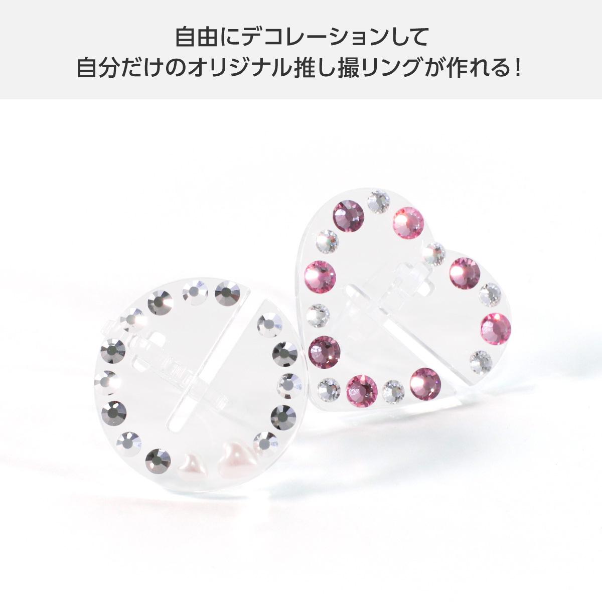 推し撮リング クリア 2個セット(サークル/ハート)の画像