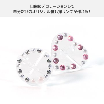 推し撮リング クリア 2個セット(サークル/ハート)の画像