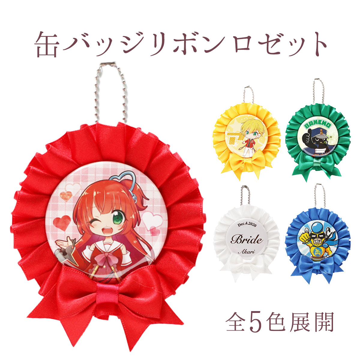 缶バッジリボンロゼット　5色展開の画像