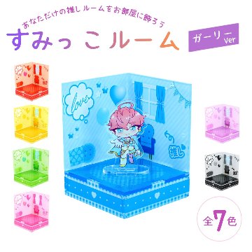すみっこルーム 7色展開の画像