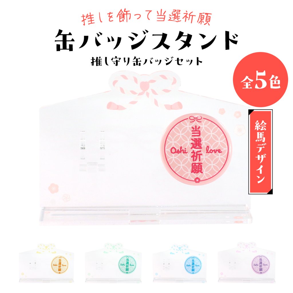 缶バッジスタンド 絵馬デザイン 5色展開の画像