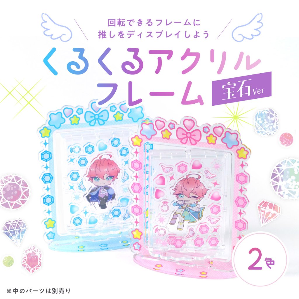 くるくるアクリルフレーム 宝石ver ２色展開の画像