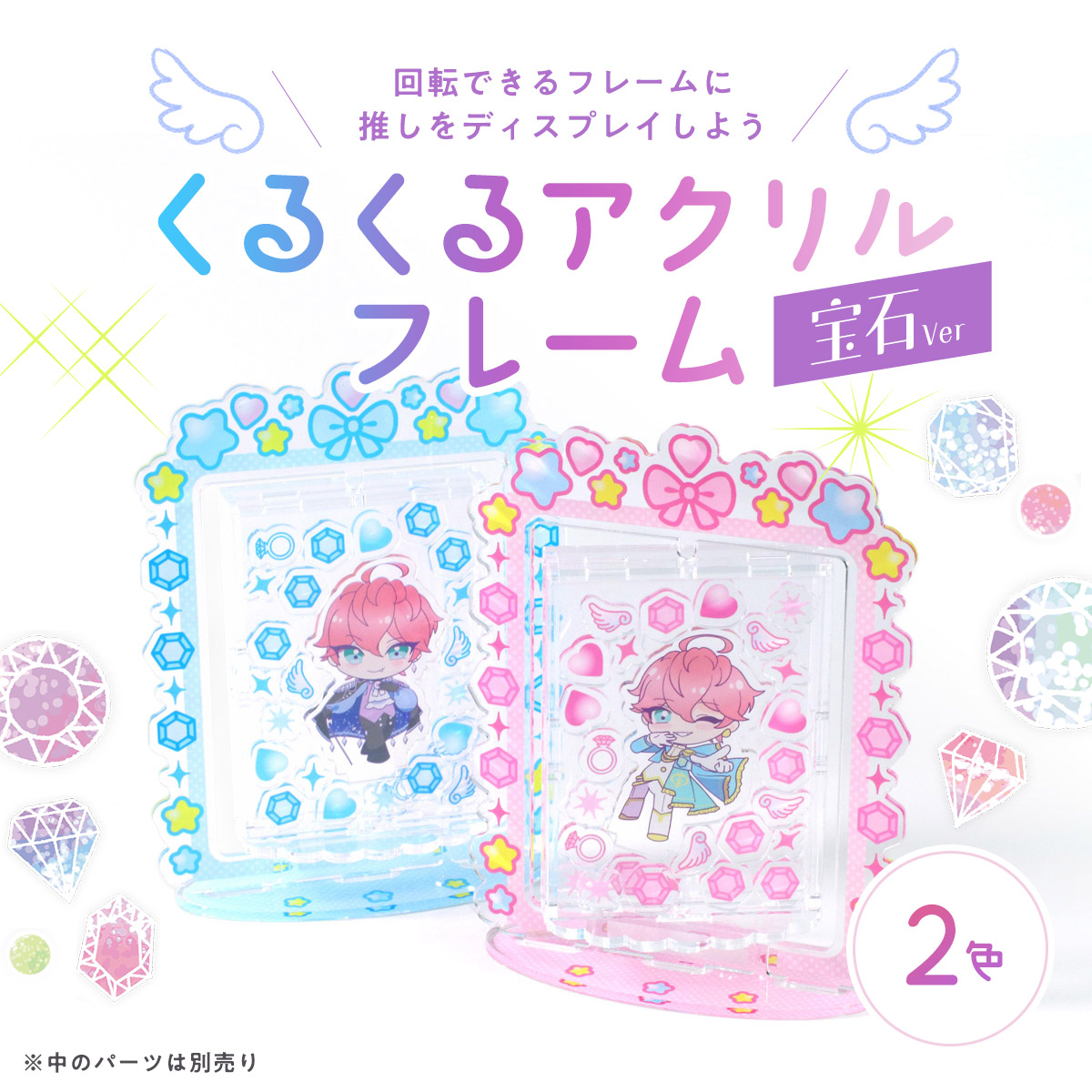 くるくるアクリルフレーム 宝石ver ２色展開の画像