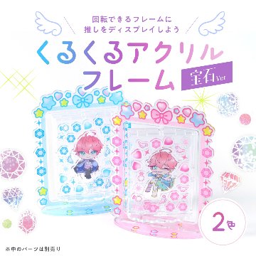 くるくるアクリルフレーム 宝石ver ２色展開の画像