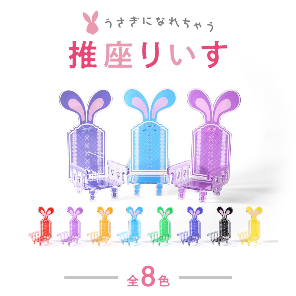 うさぎになれちゃう 推座りいす　8色展開の画像