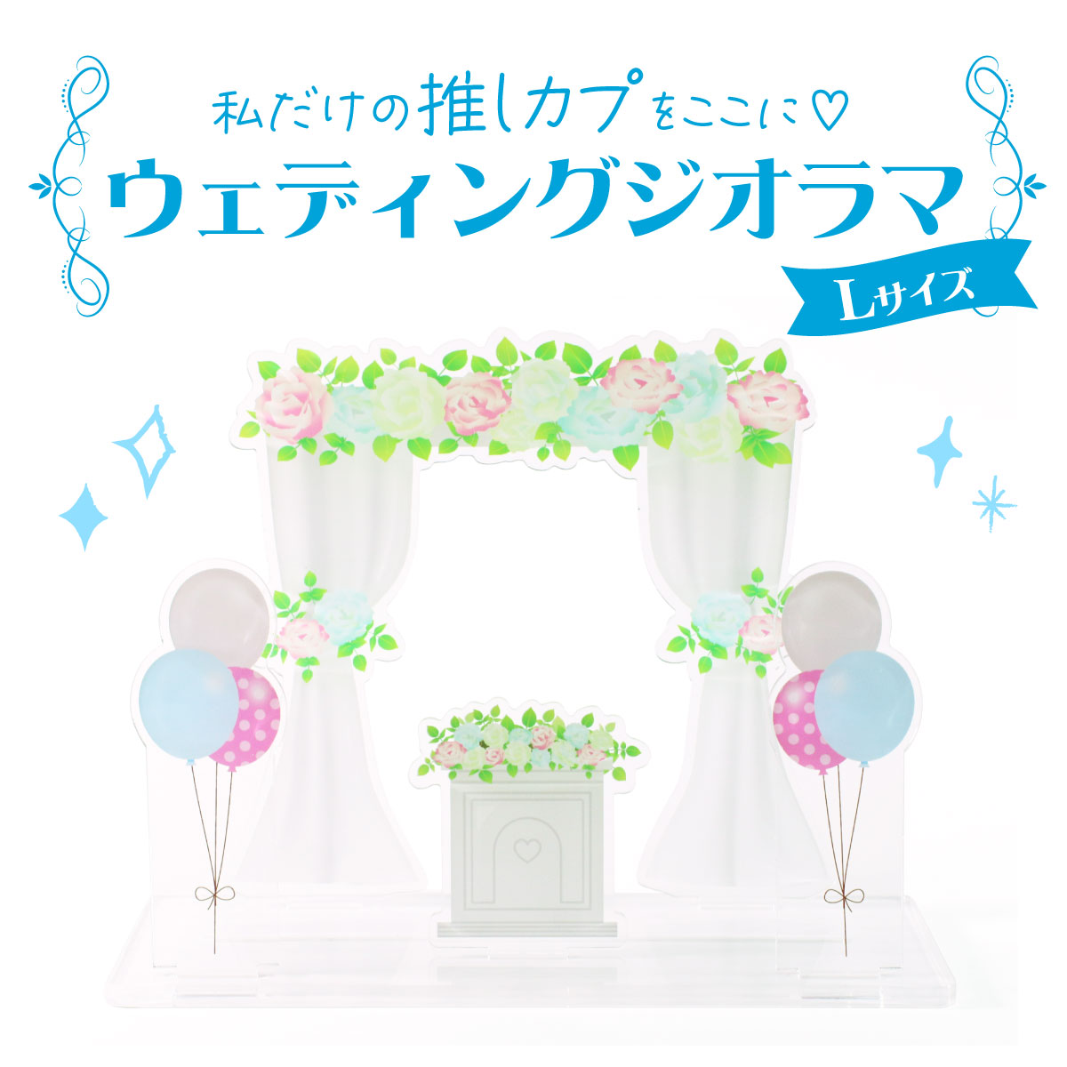 ウェディングジオラマ　Lサイズの画像