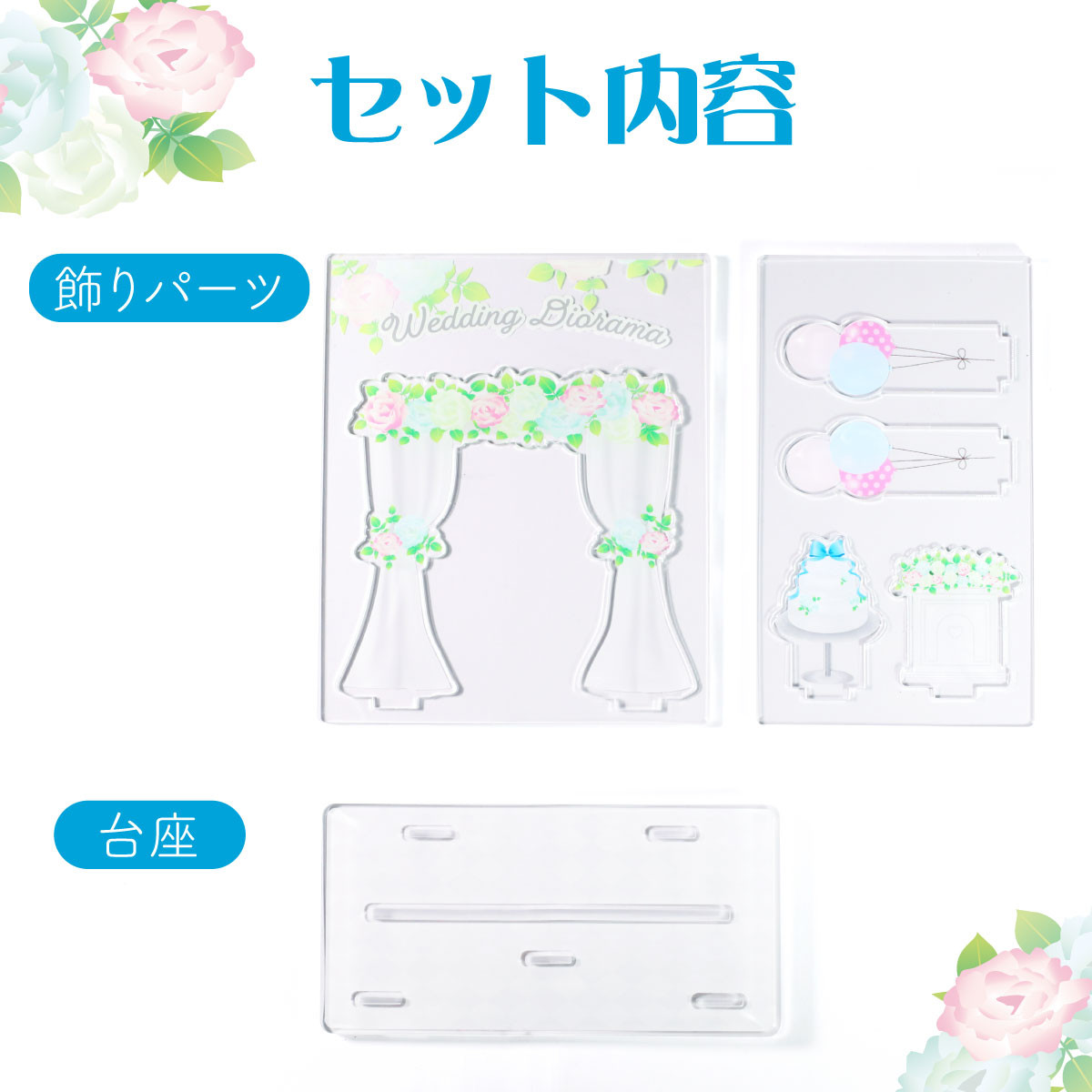 ウェディングジオラマ　Lサイズの画像